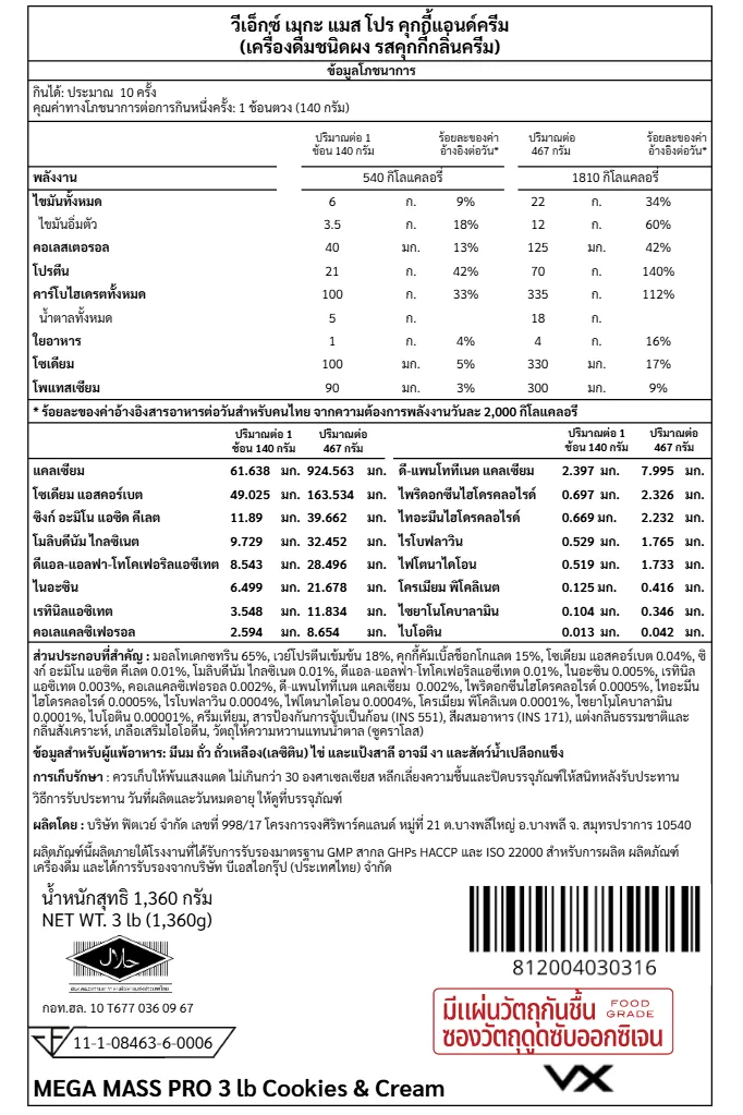 เวย์โปรตีน 70 กรัม VITAXTRONG MEGA MASS PRO 1350 - 3 LB COOKIES & CREAM_8
